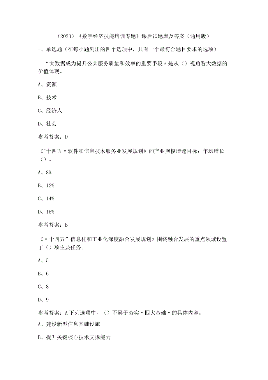 （2023）《数字经济技能培训专题》课后试题库及答案（通用版）.docx_第1页