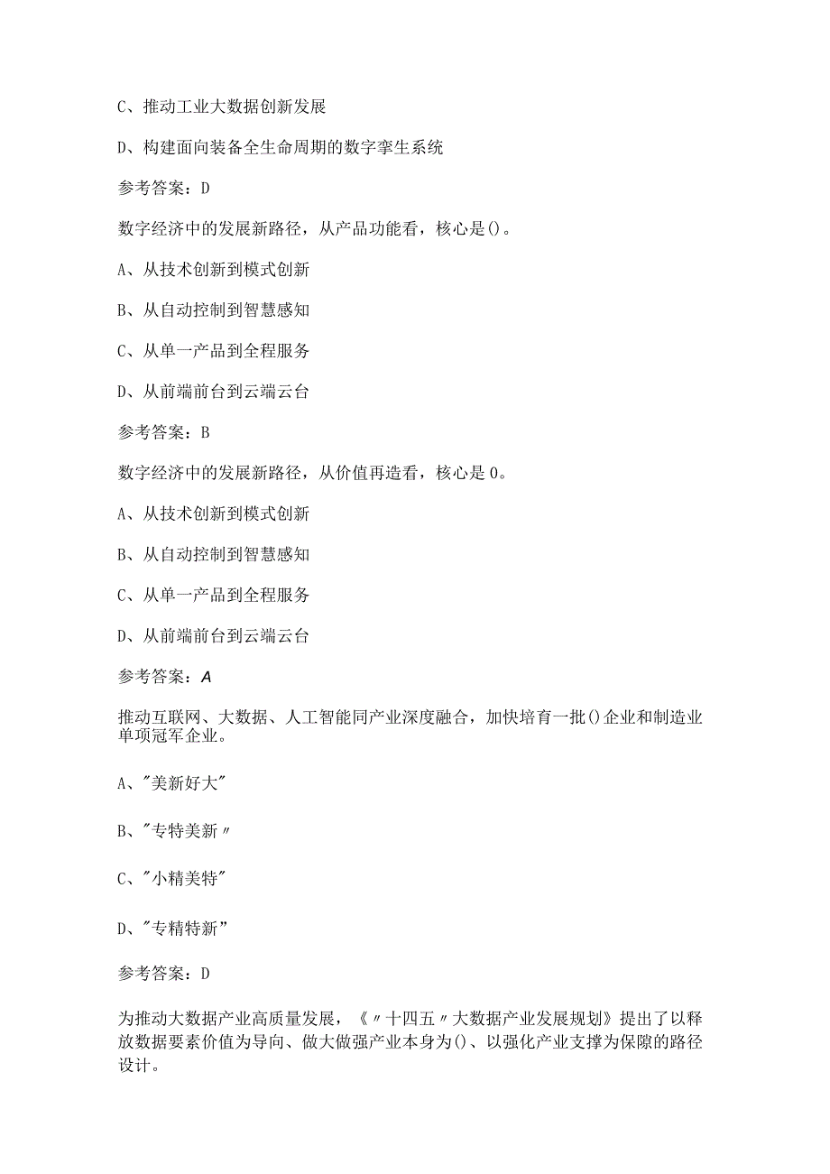 （2023）《数字经济技能培训专题》课后试题库及答案（通用版）.docx_第2页