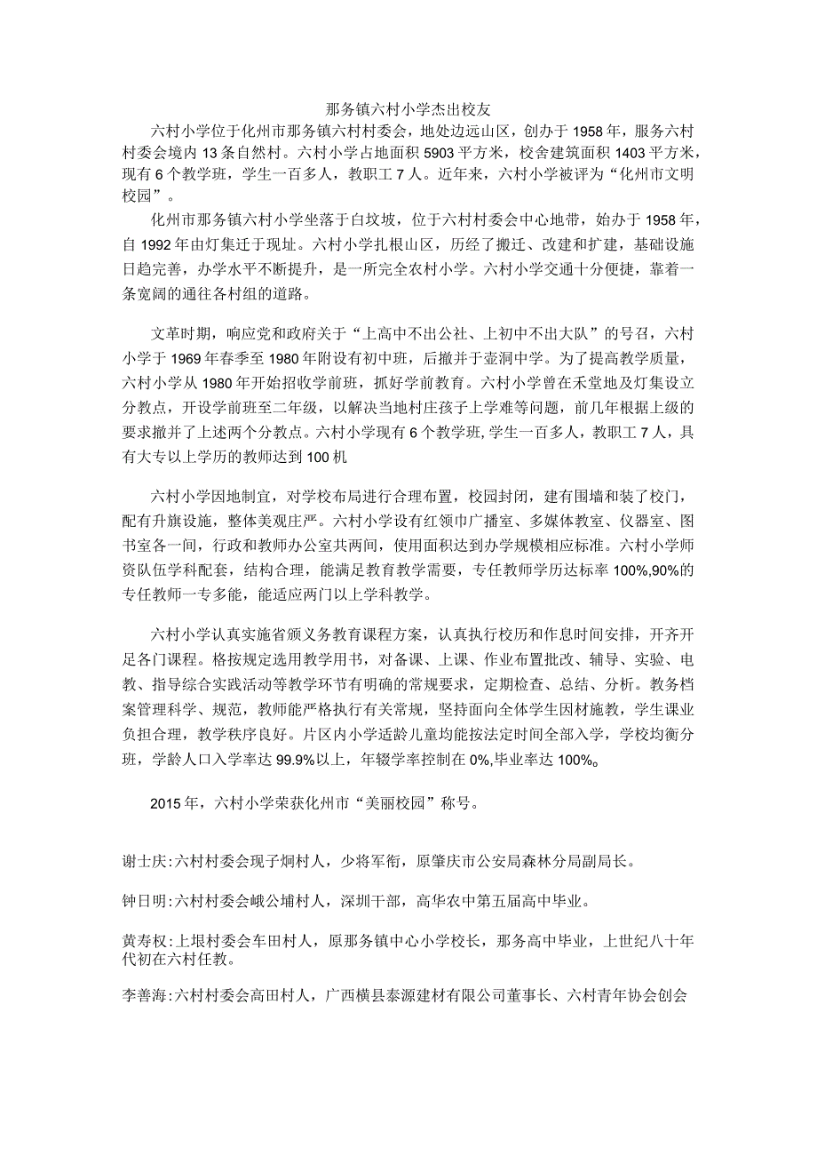 那务镇六村小学杰出校友.docx_第1页