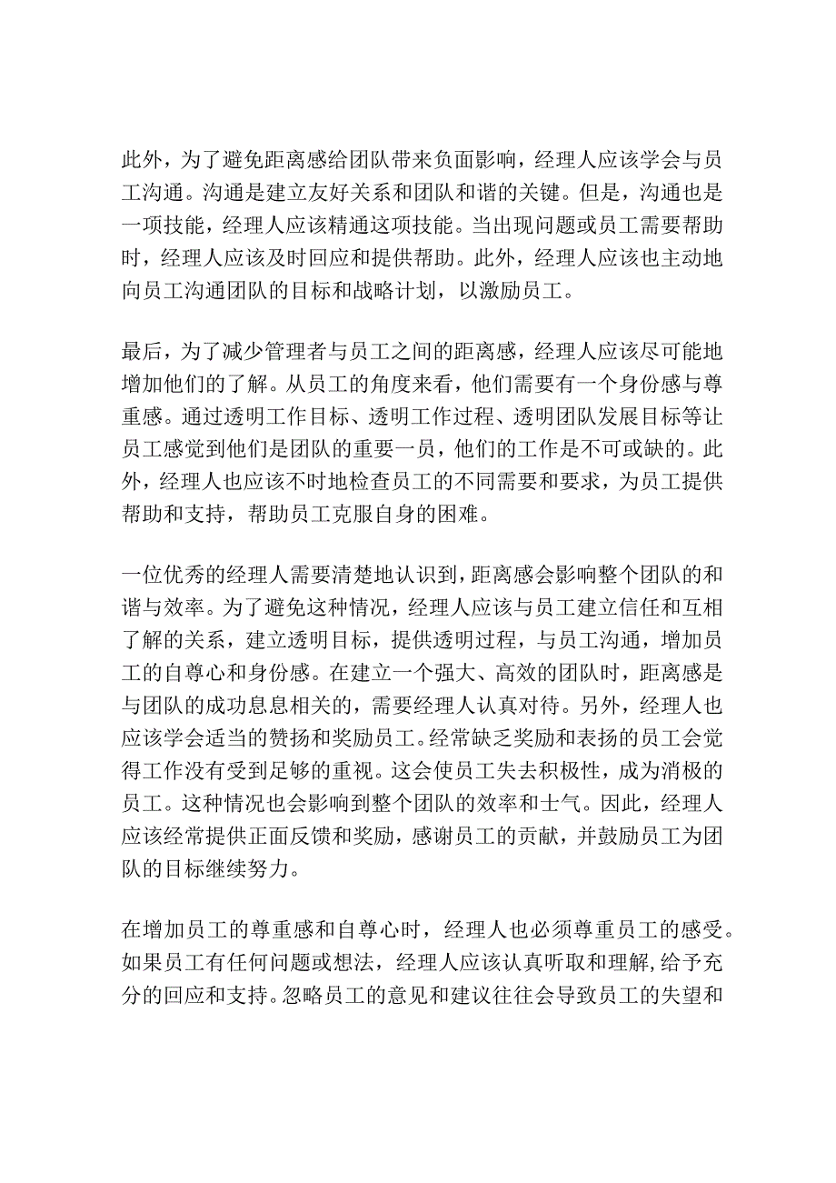 经理人――你离员工有多远？.docx_第2页