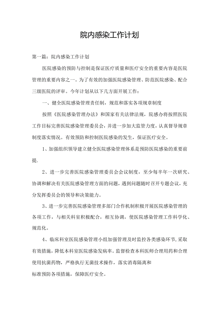 院内感染工作计划.docx_第1页