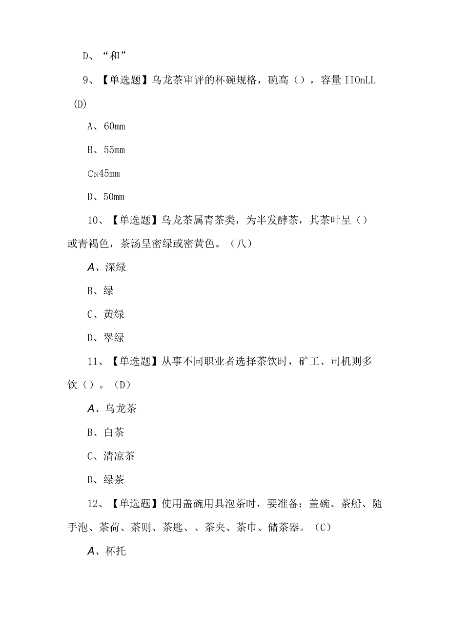 茶艺师（初级）复审模拟题及答案.docx_第3页