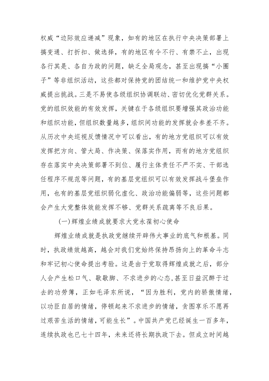 深刻把握大党独有难题的破解之道讲稿.docx_第3页