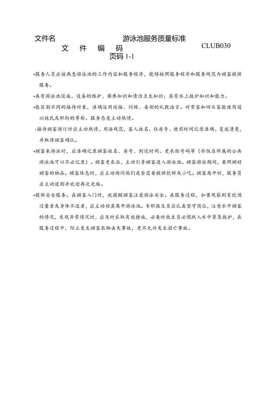 游泳池服务质量标准.docx_第1页