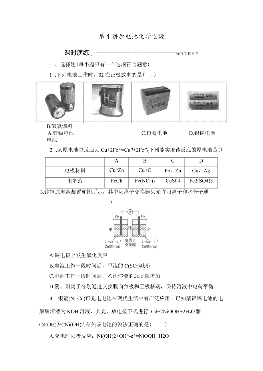 第2讲 原电池习题.docx_第1页
