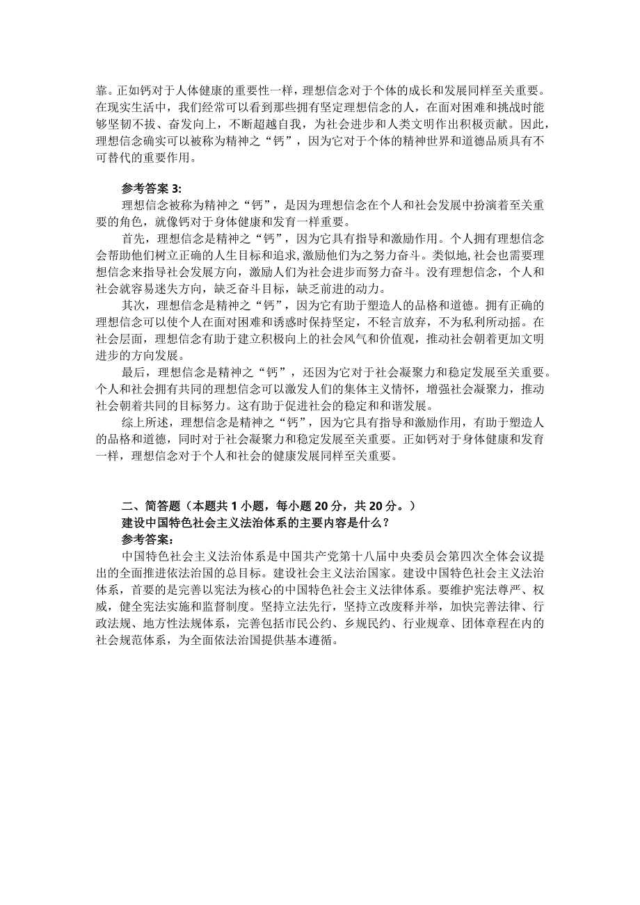 结合材料请理论联系实际分析为什么说理想信念是精神之“钙”参考答案一.docx_第2页