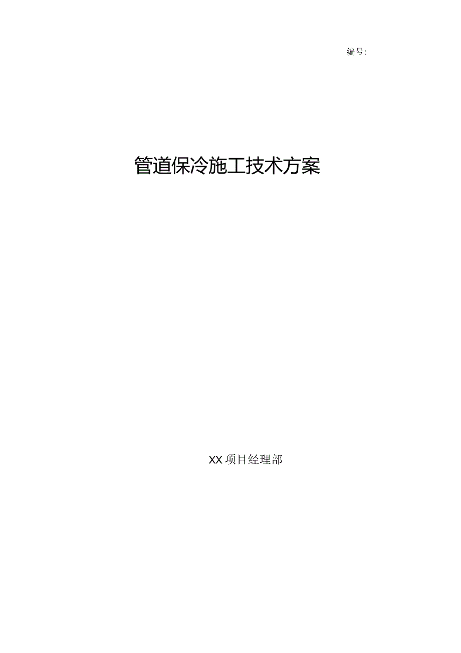 管道保冷施工方案--审批版.docx_第1页