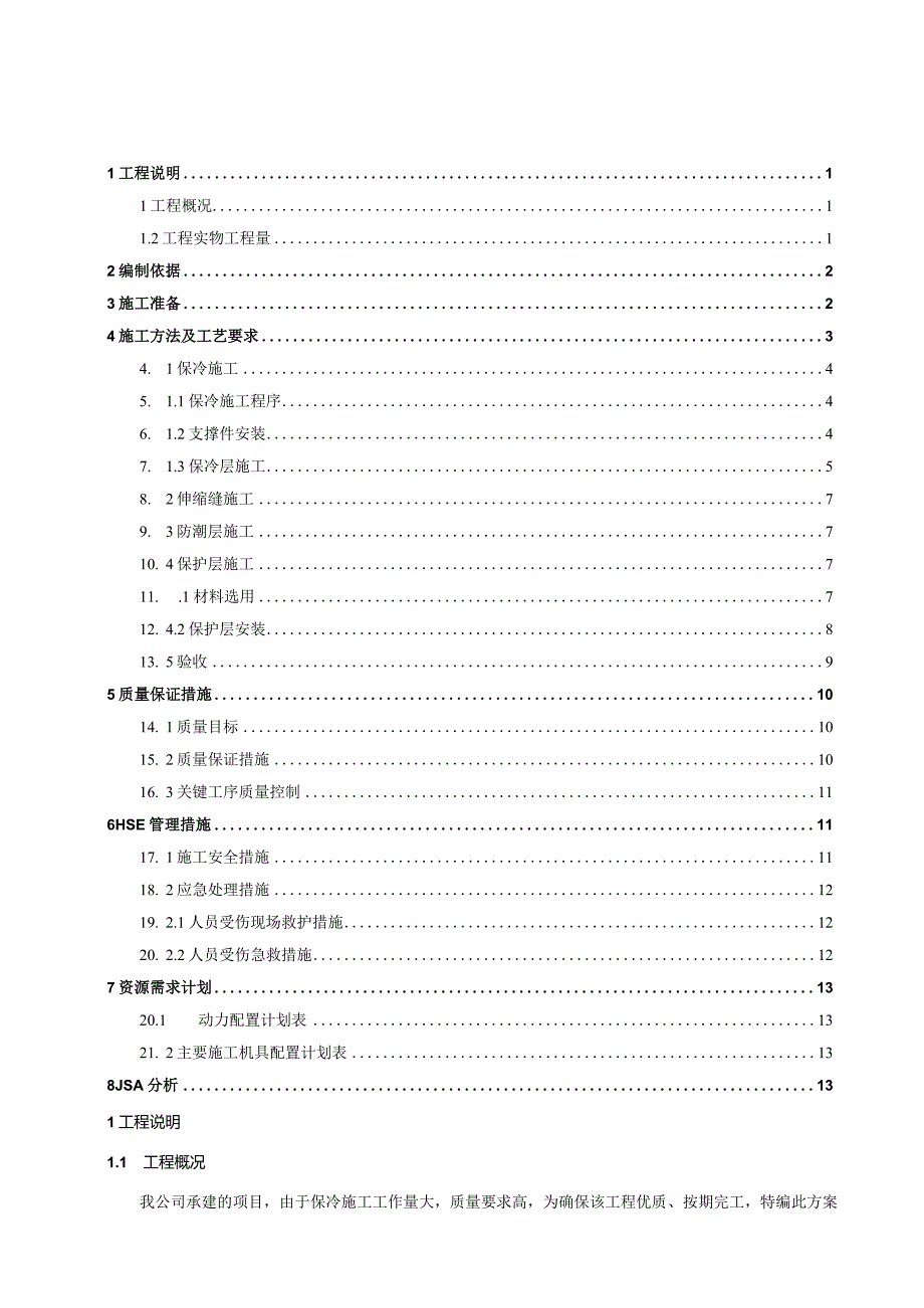 管道保冷施工方案--审批版.docx_第2页