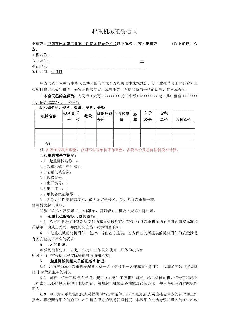 起重机械租赁合同范本.docx_第1页