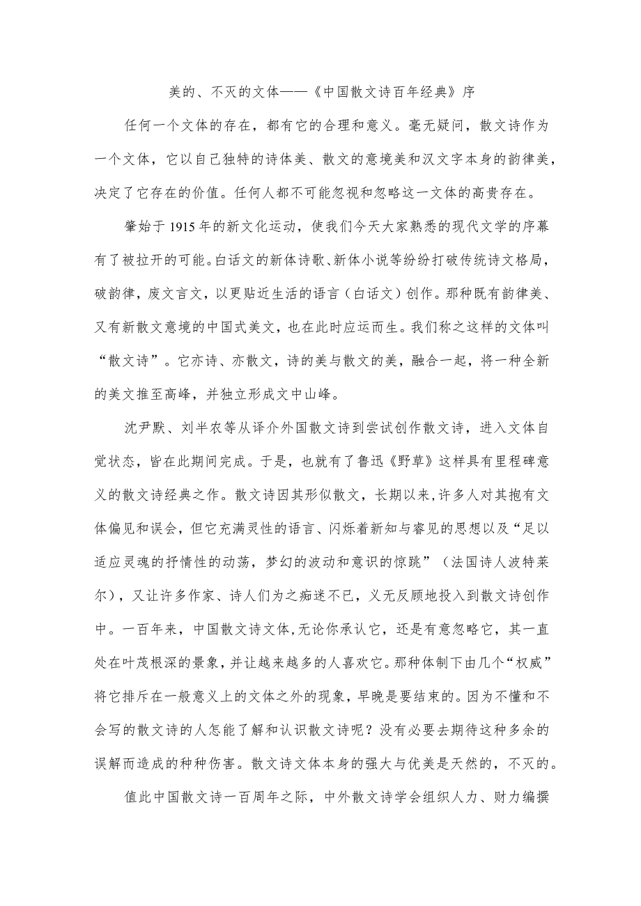 美的、不灭的文体——《中国散文诗百年经典》序.docx_第1页