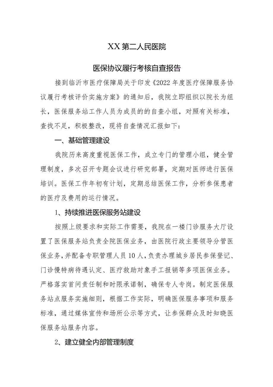 沂水县第二人民医院医保协议履行考核自查报告.docx_第1页