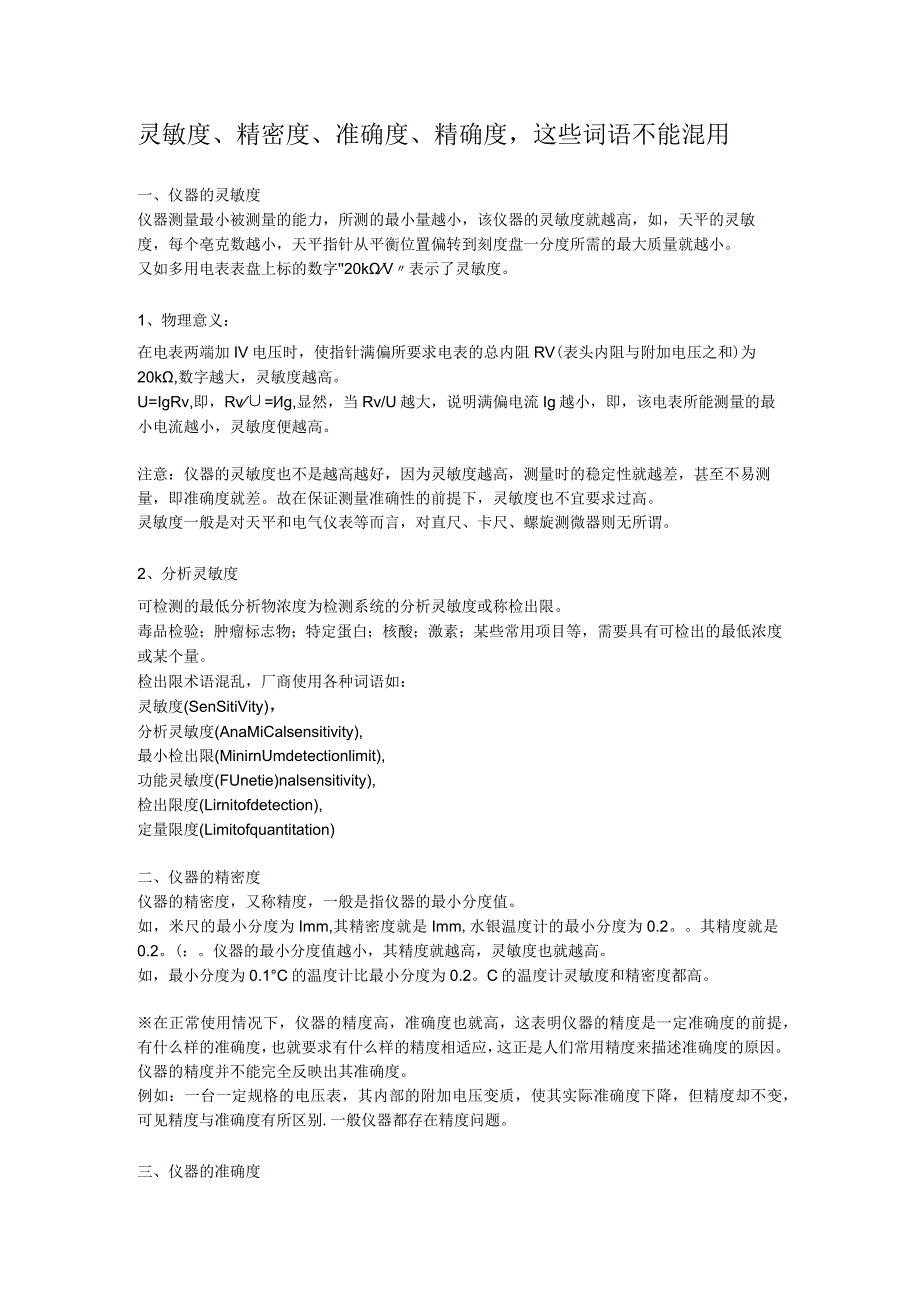 灵敏度、精密度、准确度、精确度这些词语不能混用.docx_第1页