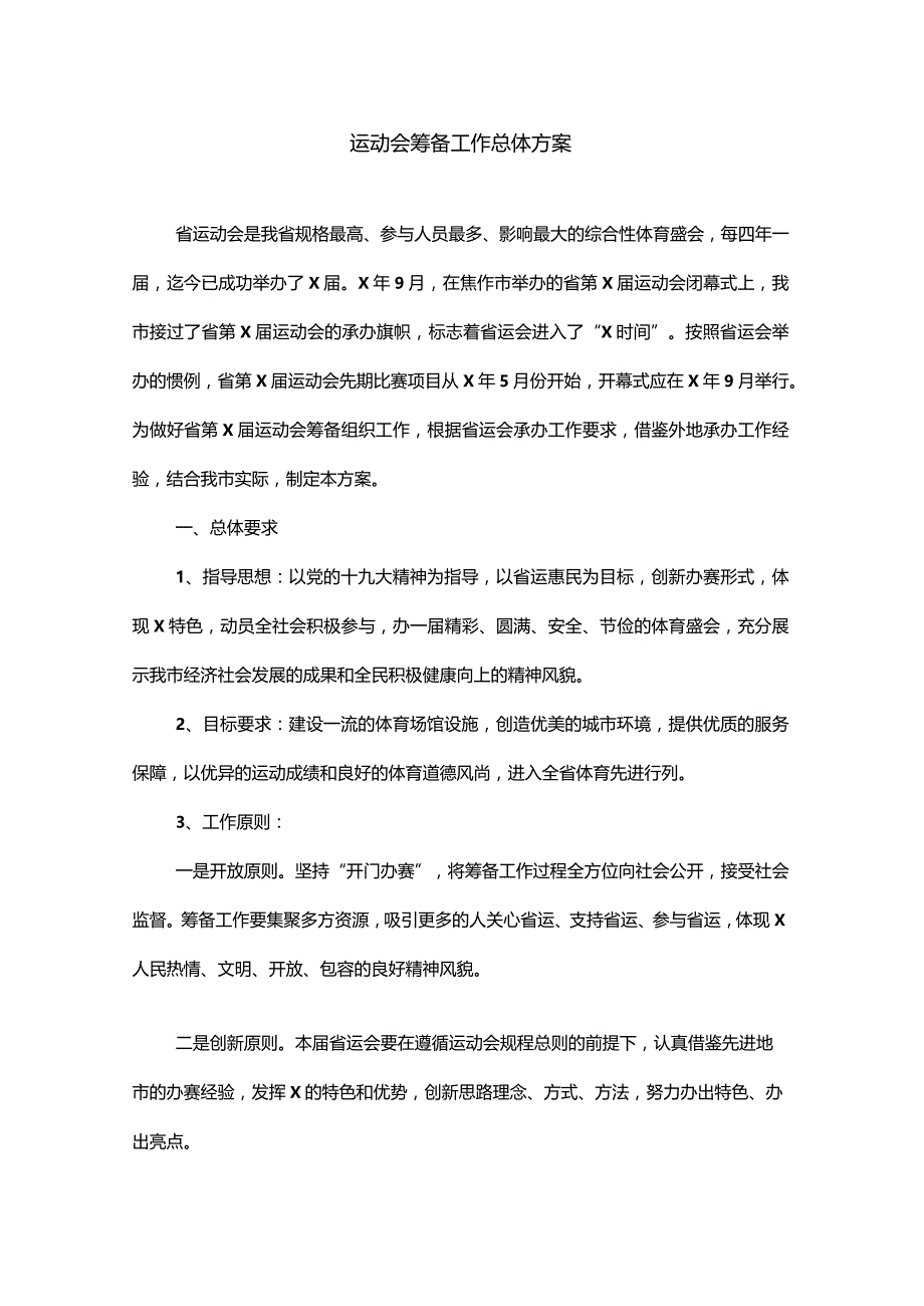 运动会筹备工作总体方案.docx_第1页