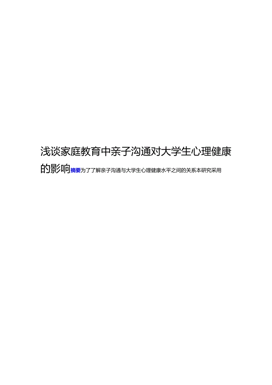 浅谈家庭教育中亲子沟通对大学生心理健康的影响.docx_第1页