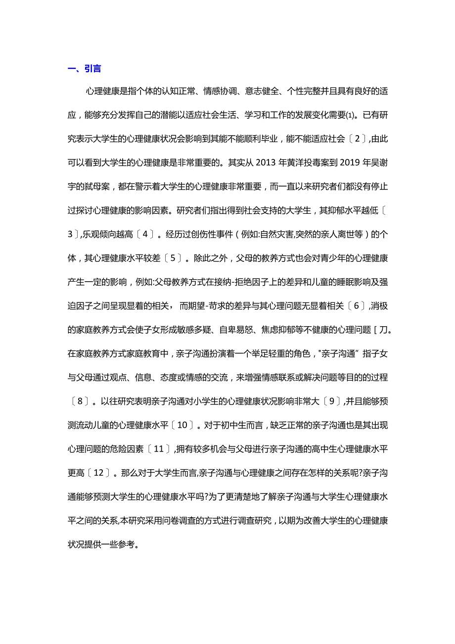 浅谈家庭教育中亲子沟通对大学生心理健康的影响.docx_第3页