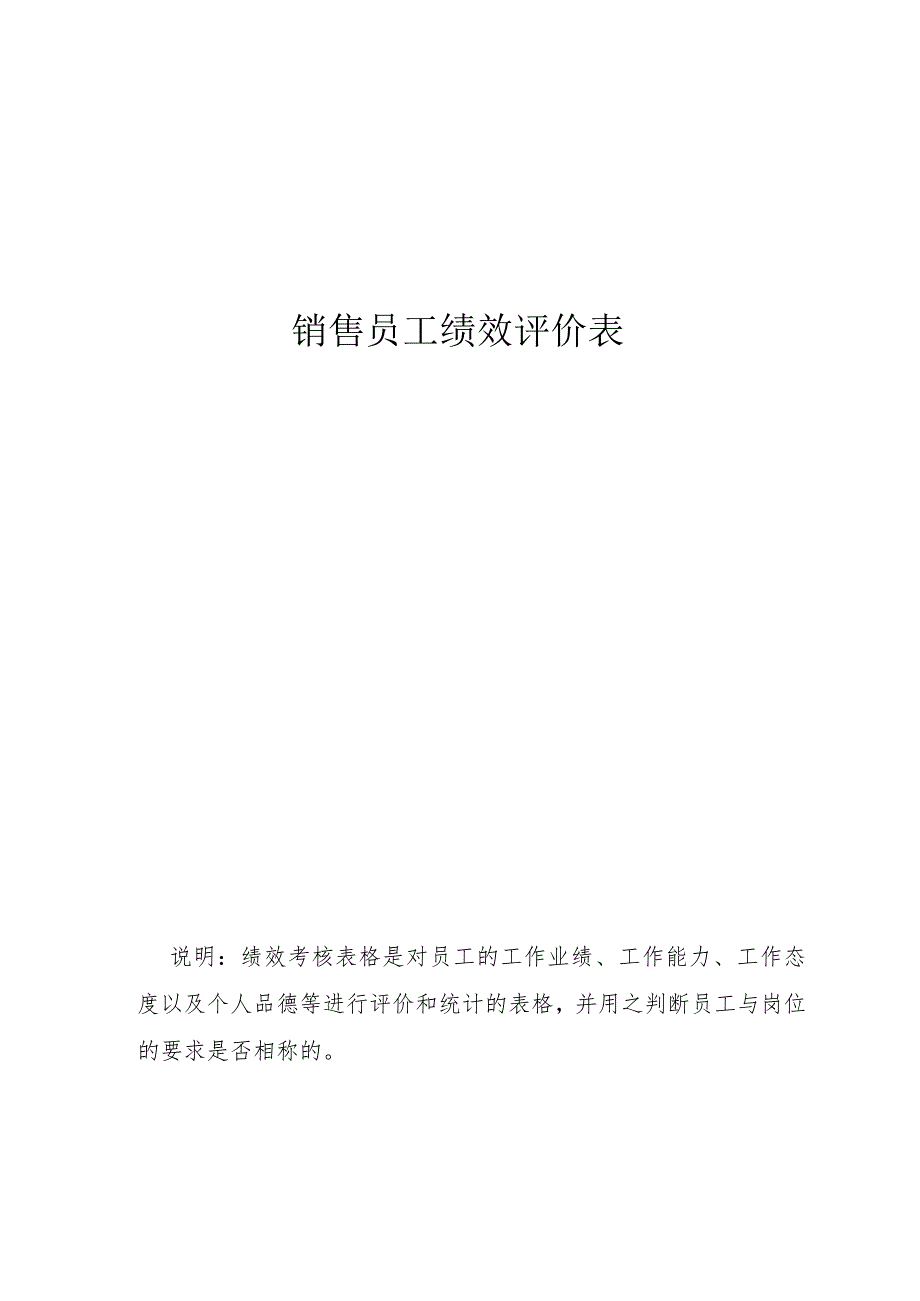 销售员工绩效评价表.docx_第1页