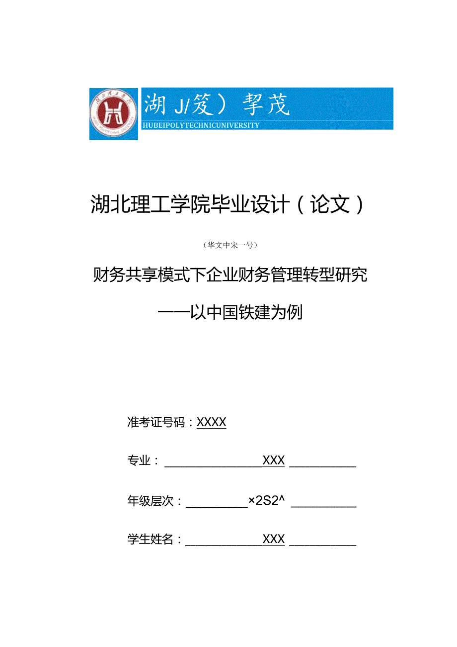 财务共享模式下企业财务管理转型研究V2.docx_第1页