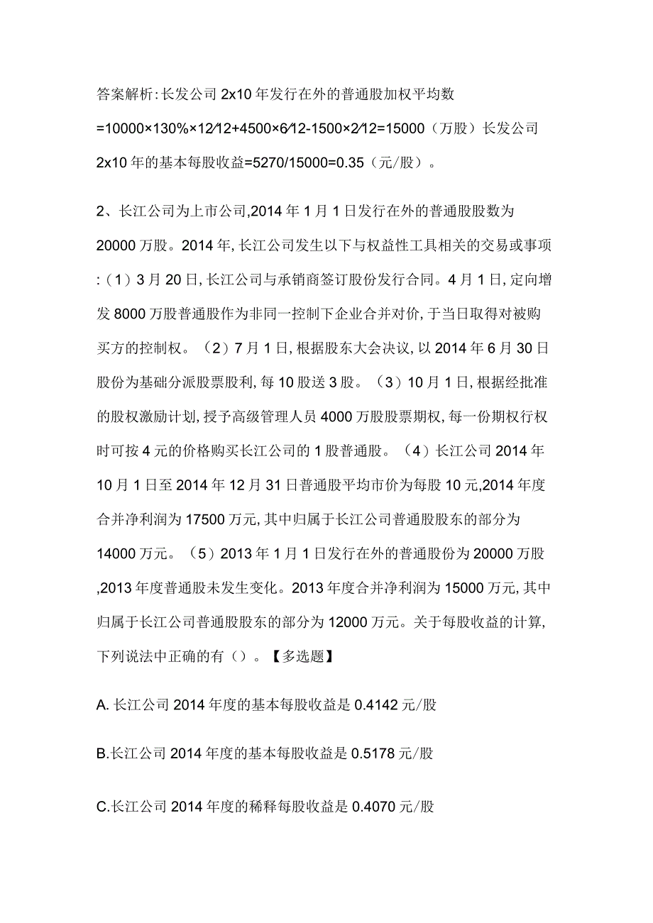 注册会计师考试《会计》历年真题和解析答案0529-34.docx_第2页