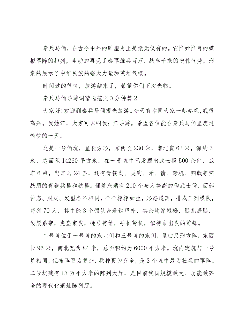 秦兵马俑导游词范文五分钟（27篇）.docx_第2页