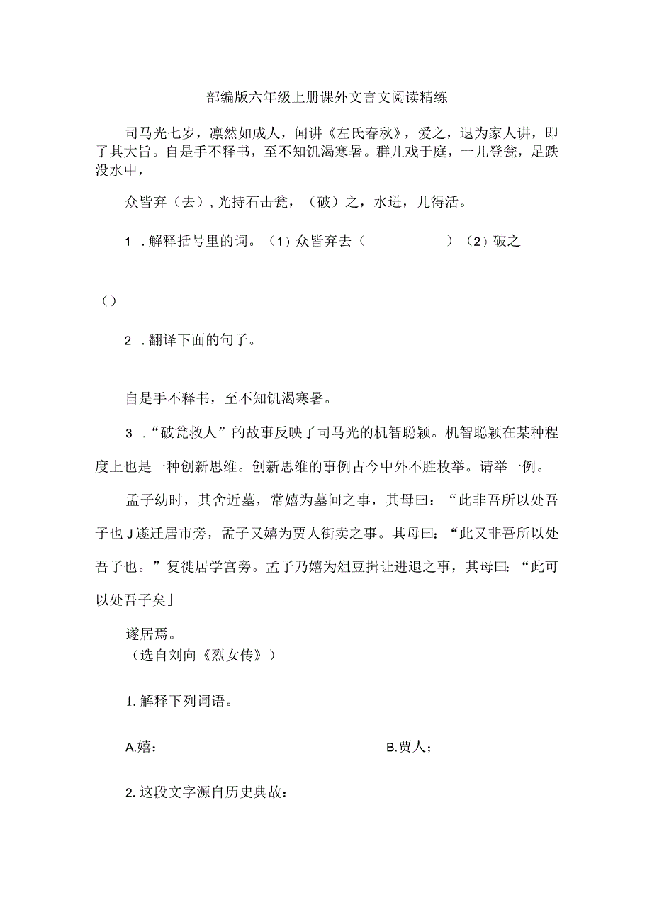 部编版六年级上册课外文言文阅读精练.docx_第1页