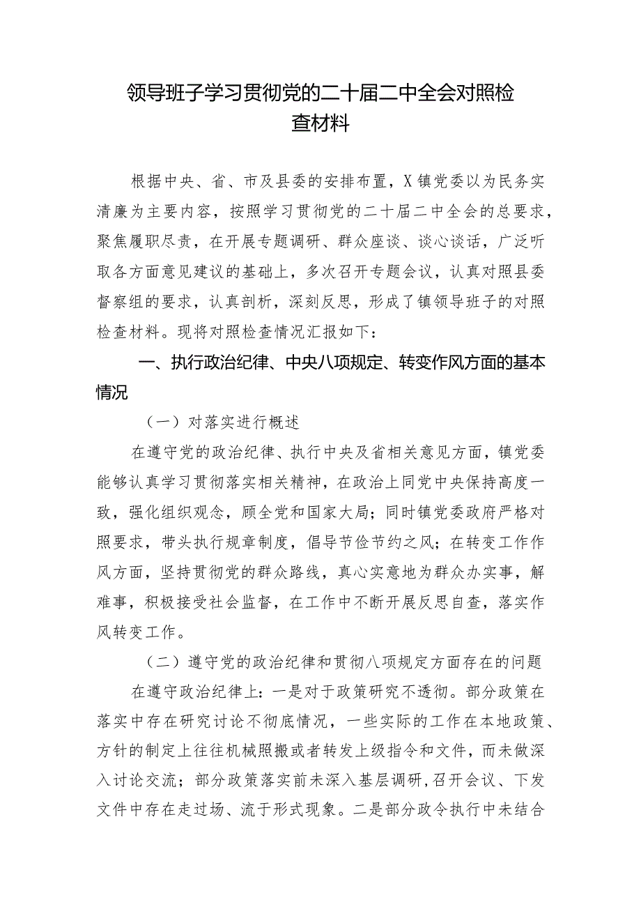 领导班子学习贯彻党的二十届二中全会对照检查材料.docx_第1页