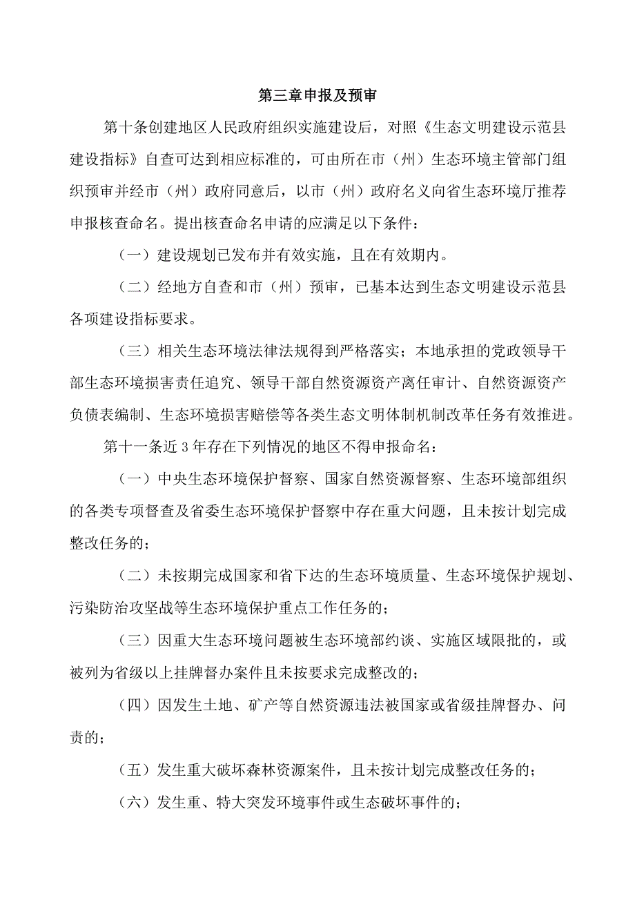 生态文明建设示范县管理规程（试行）.docx_第3页