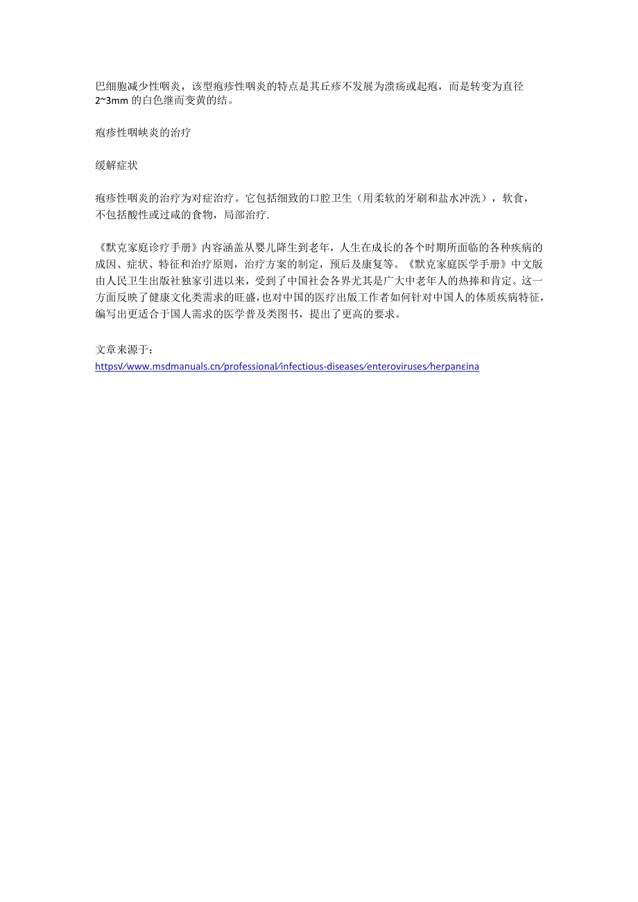 默克家庭诊疗手册让你知道疱疹性咽峡炎的症状有哪些.docx_第2页