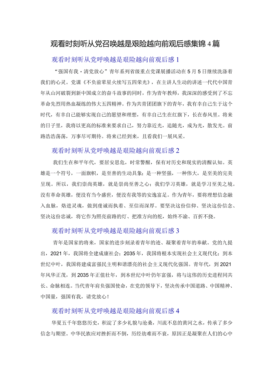 观看时刻听从党召唤越是艰险越向前观后感集锦4篇.docx_第1页