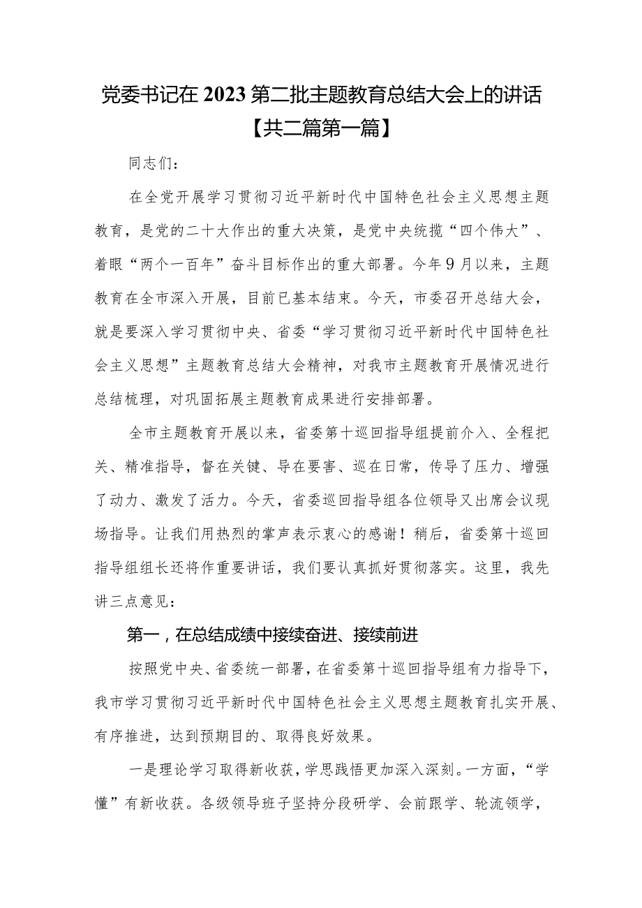 （2篇）党委书记在2023第二批主题教育总结大会上的讲话.docx_第1页