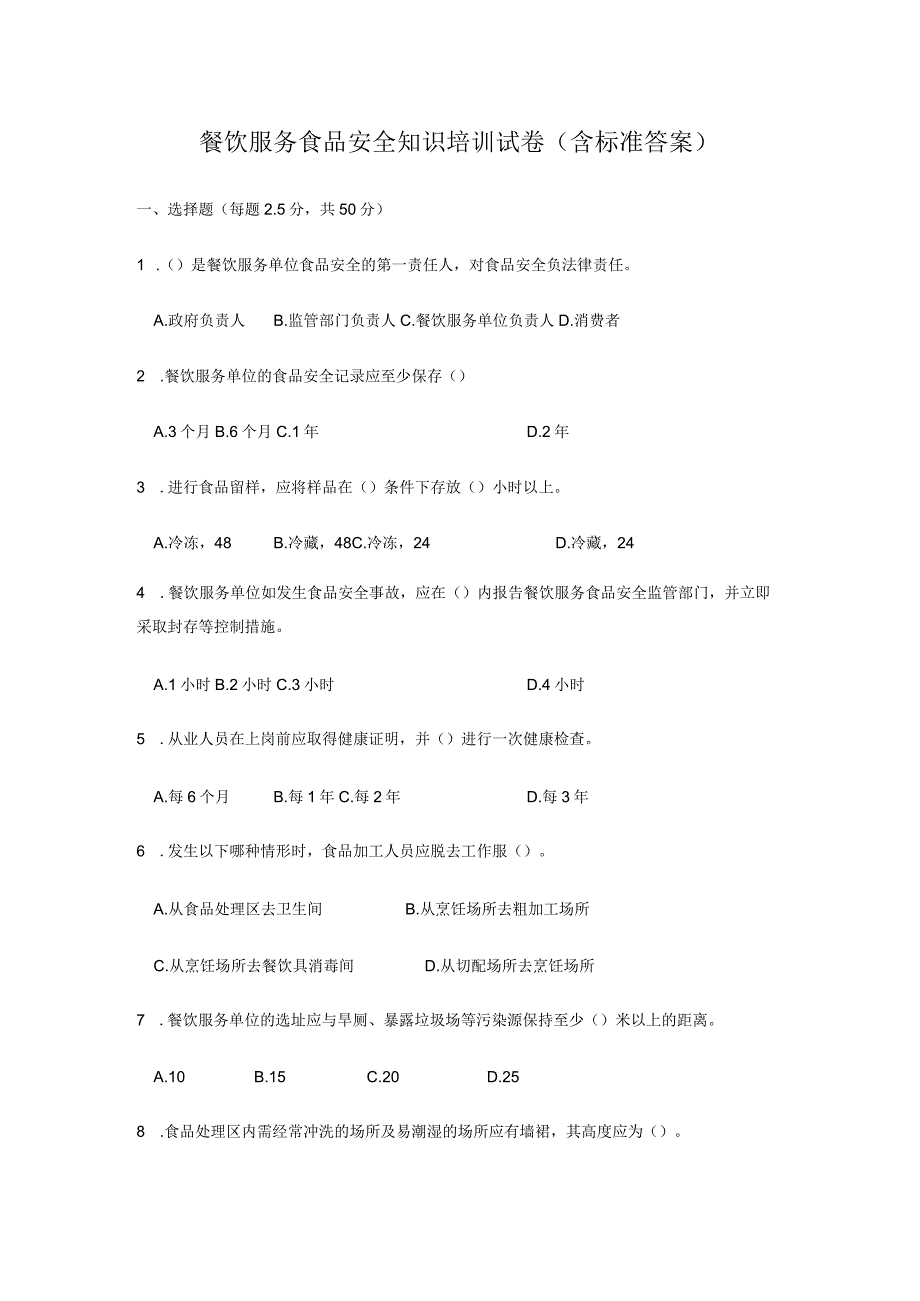 餐饮服务食品安全知识培训试卷（含标准答案）.docx_第1页