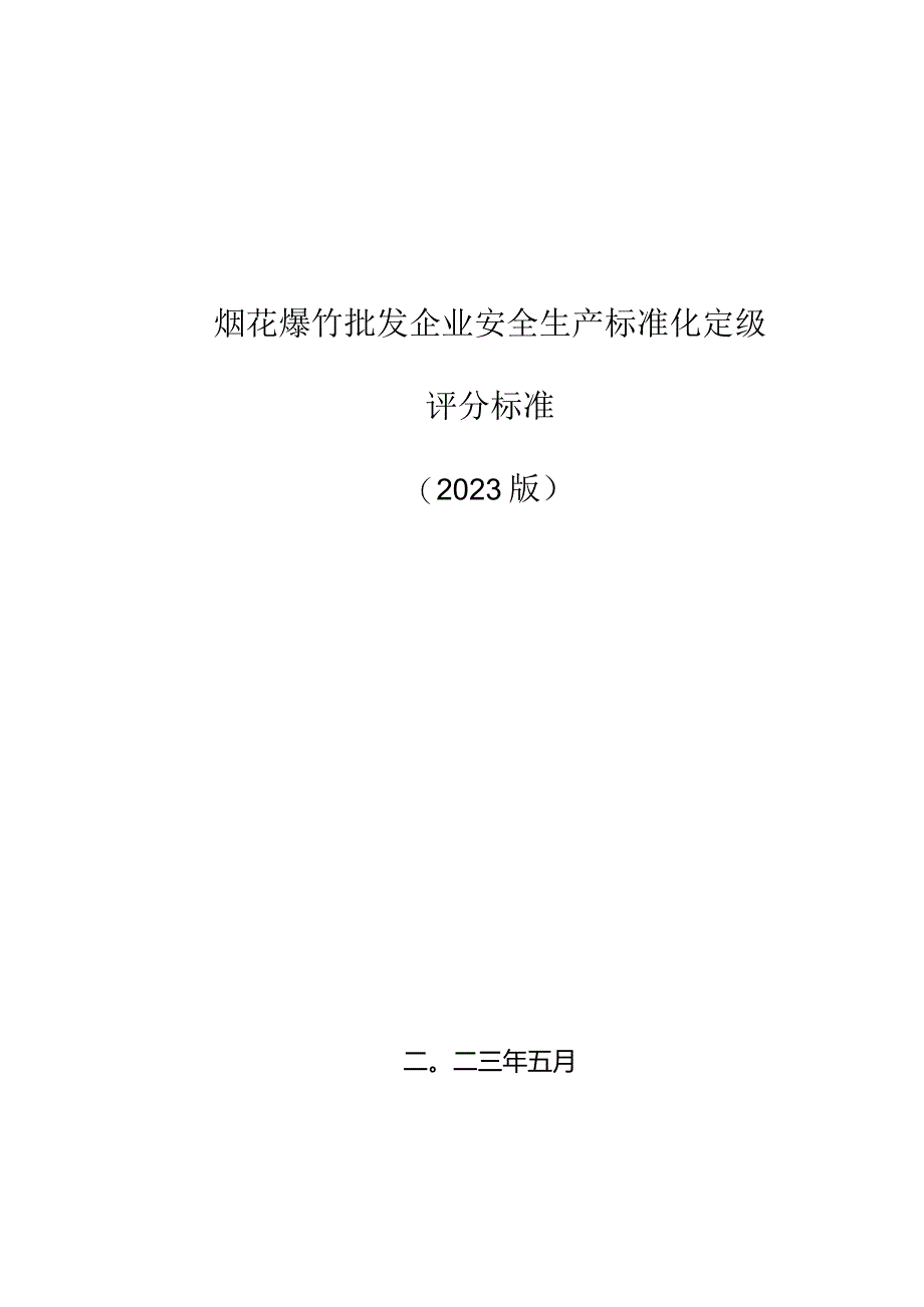 （2023版）烟花爆竹批发企业安全生产标准化定级评分标准.docx_第1页