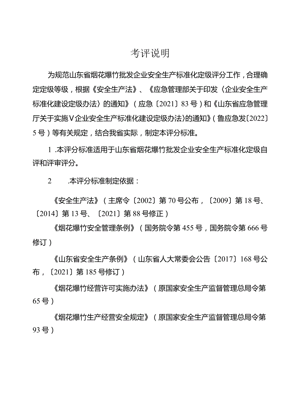 （2023版）烟花爆竹批发企业安全生产标准化定级评分标准.docx_第2页