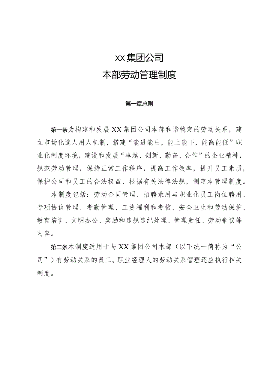 集团本部劳动管理规定.docx_第1页