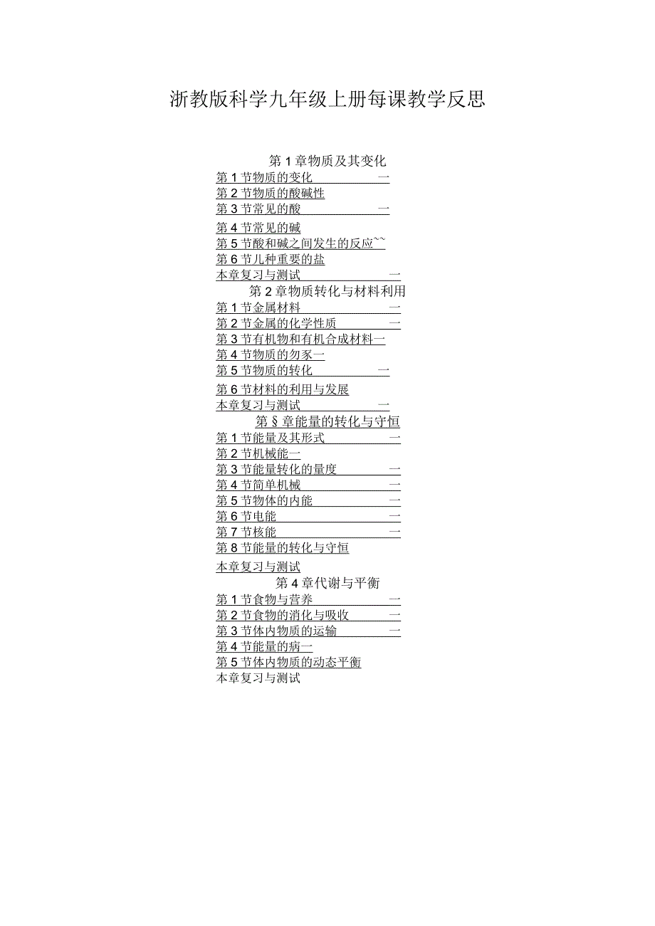 浙教版科学九年级上册每课教学反思（附目录）.docx_第1页