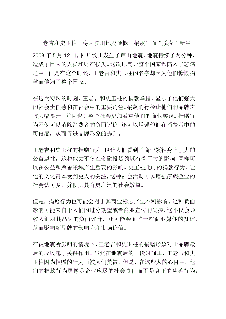 王老吉和史玉柱将因汶川地震慷慨“捐款”而“脱壳”新生.docx_第1页