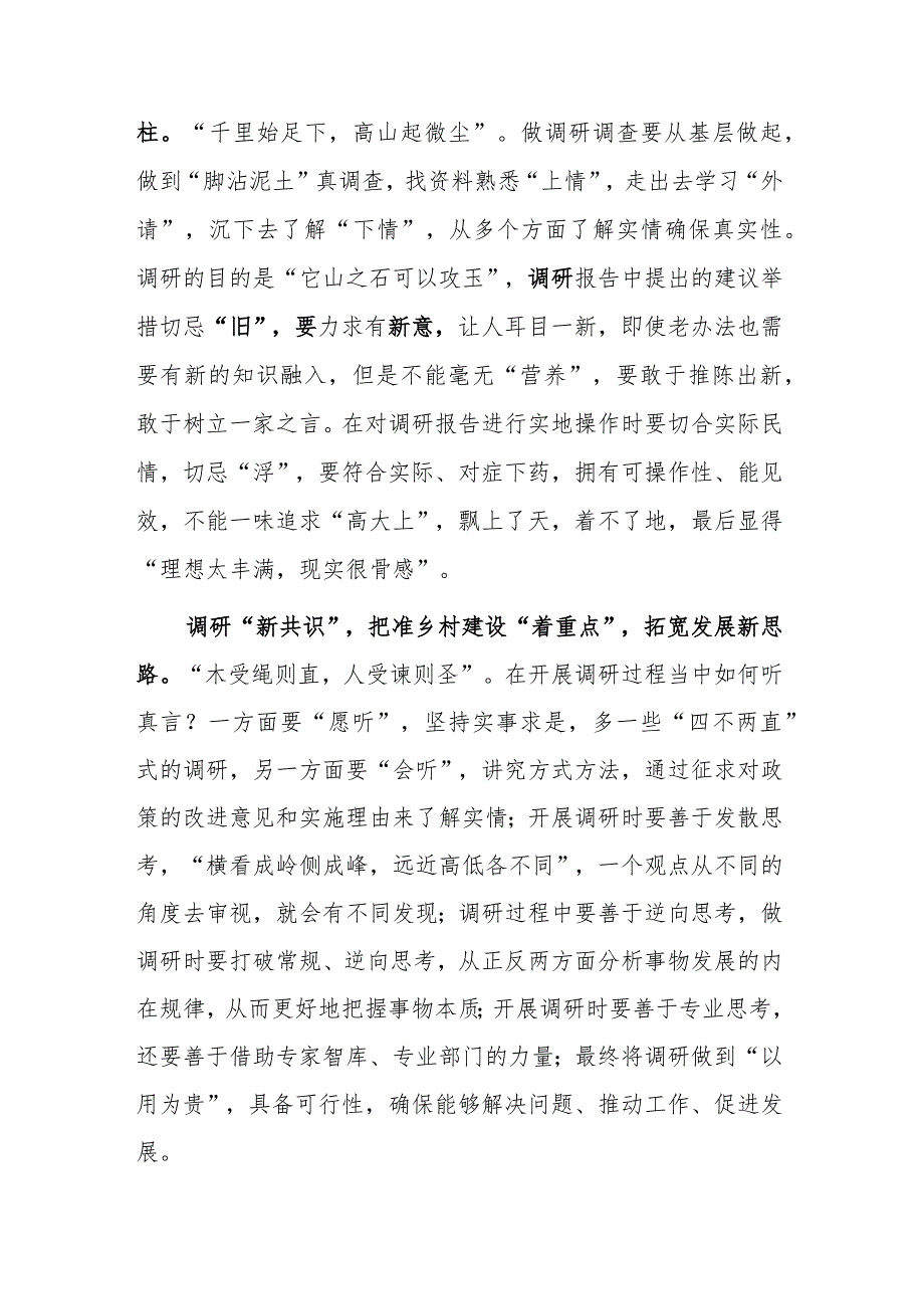 （共5篇）区委领导干部2023学习《关于在全党大兴调查研究的工作方案》心得感想范文.docx_第2页