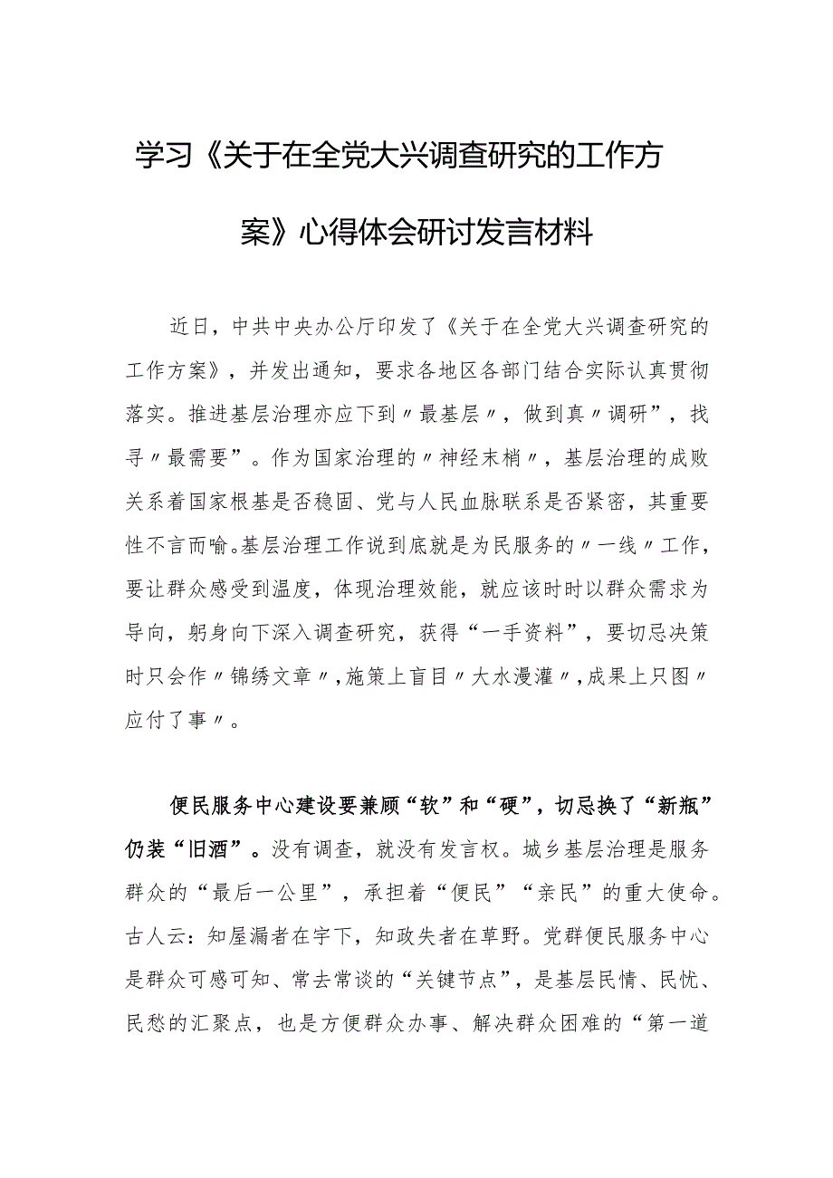 （共5篇）区委领导干部2023学习《关于在全党大兴调查研究的工作方案》心得感想范文.docx_第3页