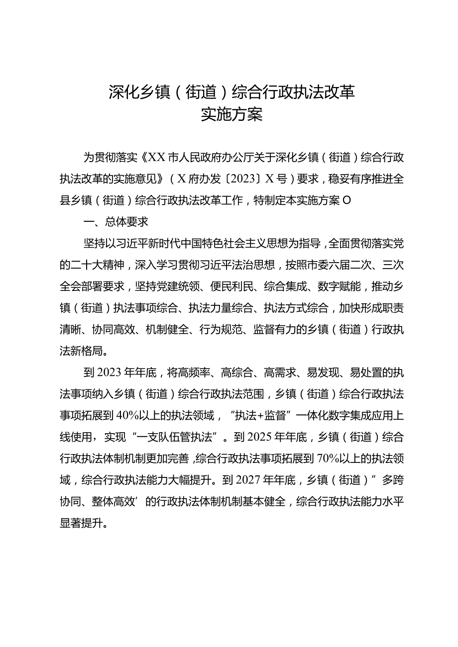 深化乡镇（街道）综合行政执法改革实施方案.docx_第1页