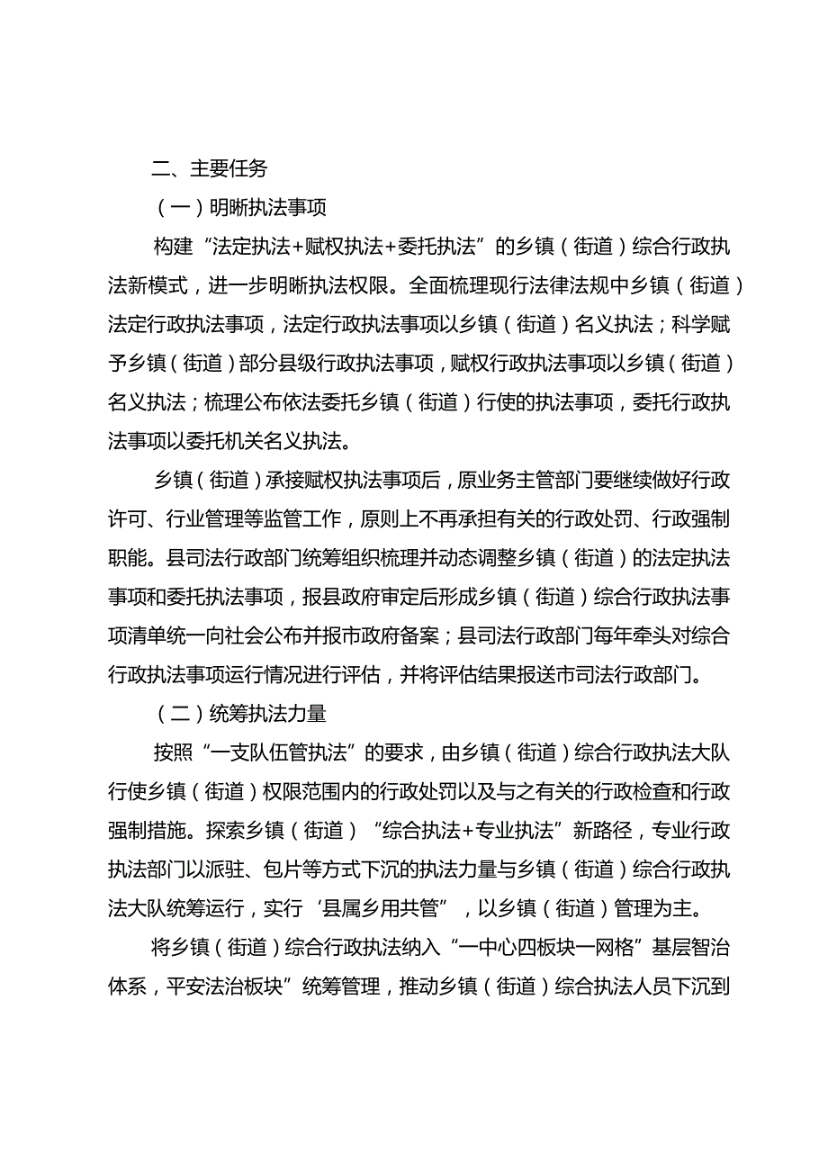 深化乡镇（街道）综合行政执法改革实施方案.docx_第2页