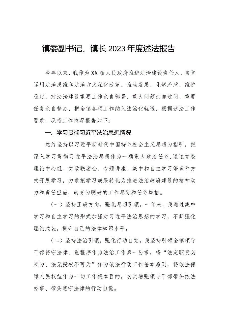 镇委书记2023年度述法报告五篇.docx_第1页