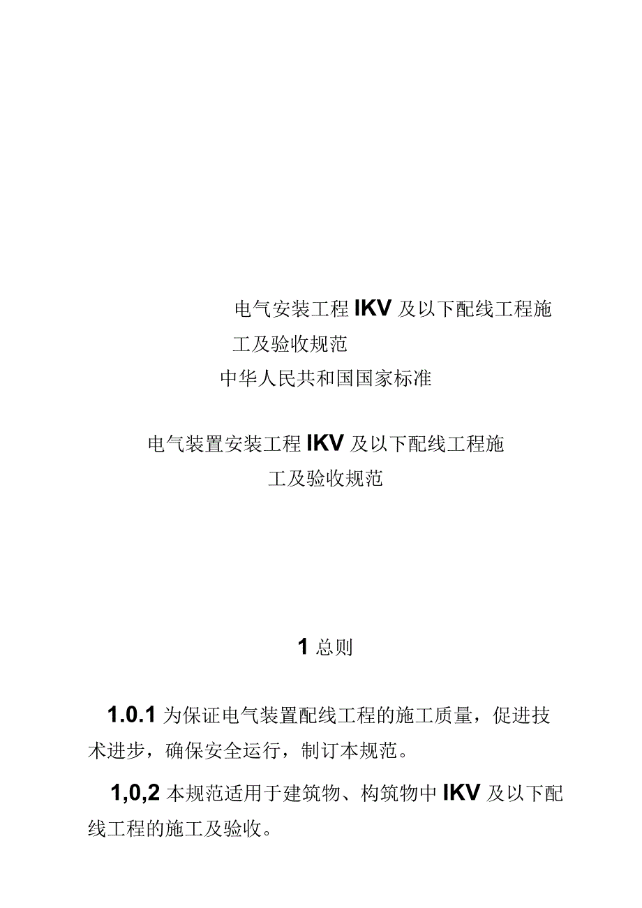 电气安装工程1KV及以下配线工程施工及验收规范.docx_第1页