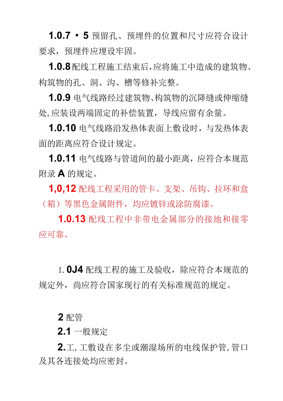 电气安装工程1KV及以下配线工程施工及验收规范.docx_第3页