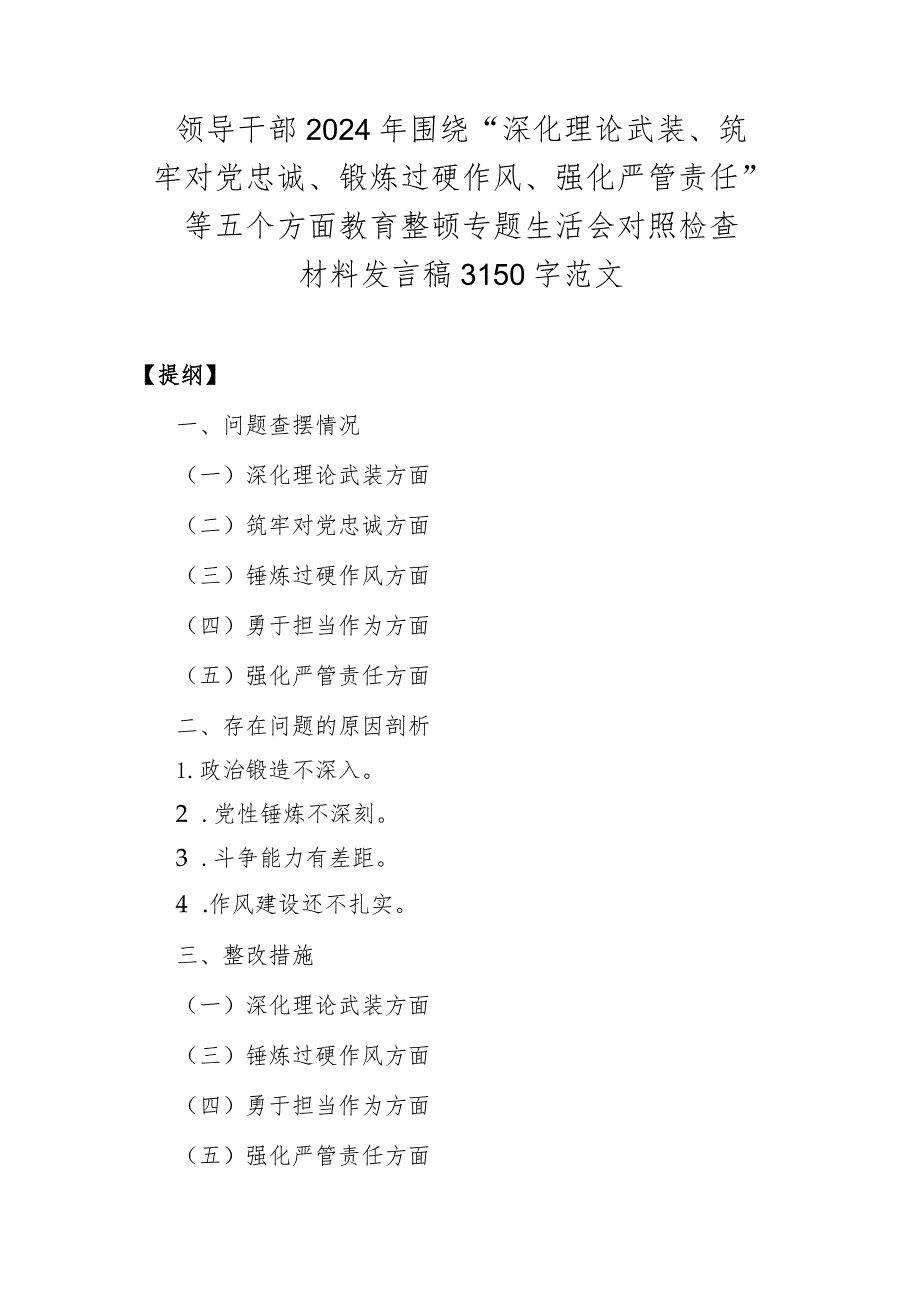 领导干部2024年围绕“深化理论武装、筑牢对党忠诚、锻炼过硬作风、强化严管责任”等五个方面教育整顿专题生活会对照检查材料发言稿3150字范文.docx_第1页