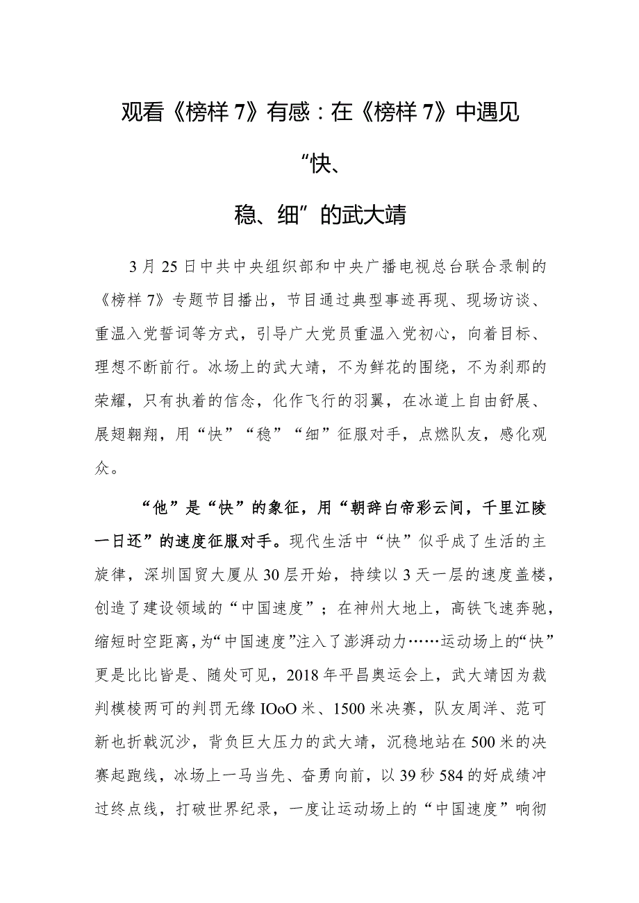 观看《榜样7》心得体会感想：在《榜样7》中遇见“快、稳、细”的武大靖.docx_第1页