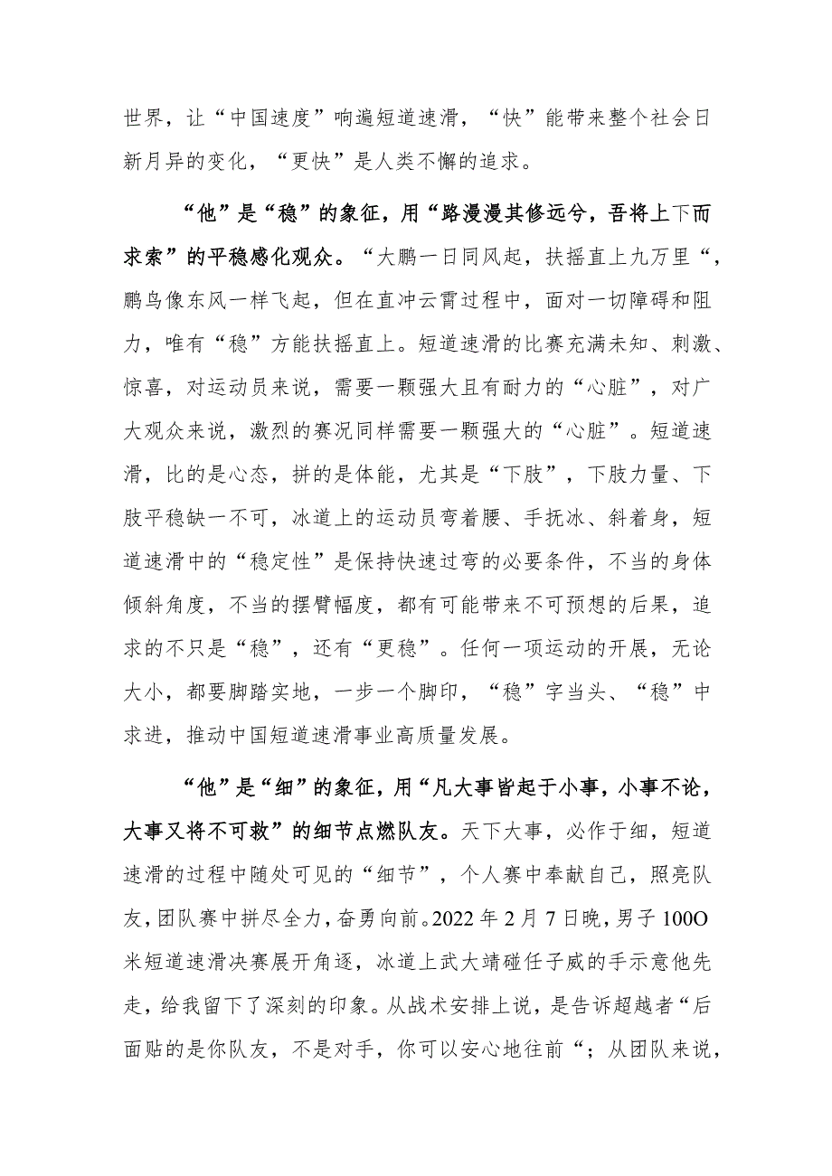 观看《榜样7》心得体会感想：在《榜样7》中遇见“快、稳、细”的武大靖.docx_第2页