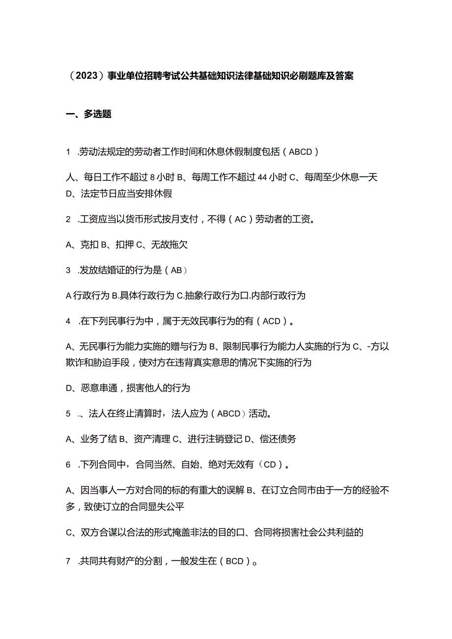 （2023）事业单位招聘考试公共基础知识法律基础知识必刷题库及答案.docx_第1页