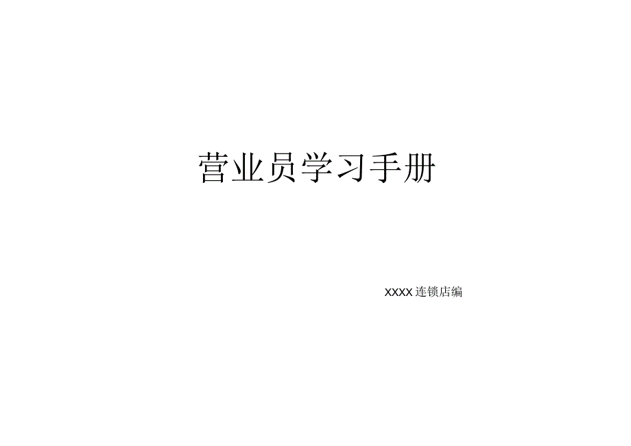 营业员营销学习手册.docx_第1页