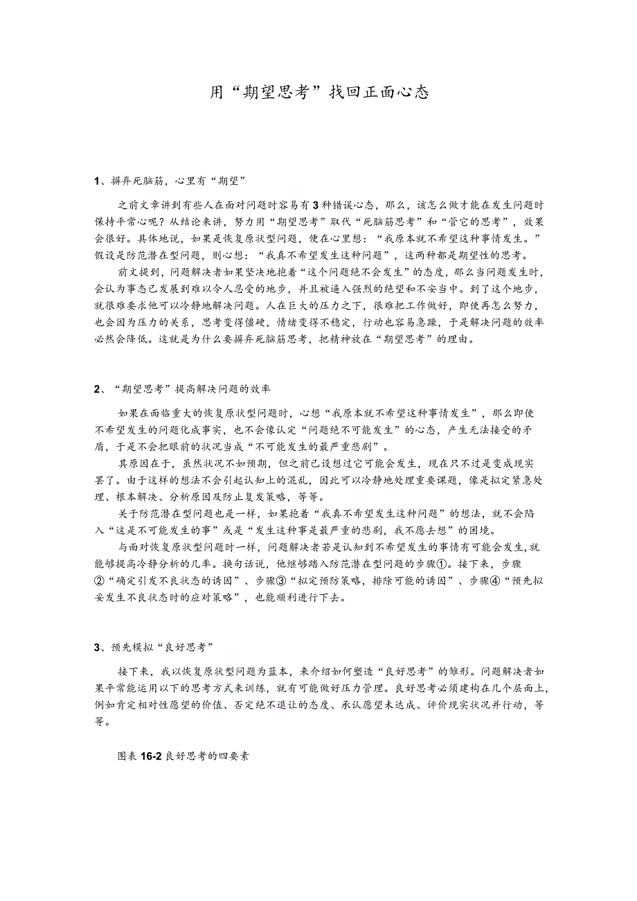 用“期望思考”找回正面心态.docx_第1页