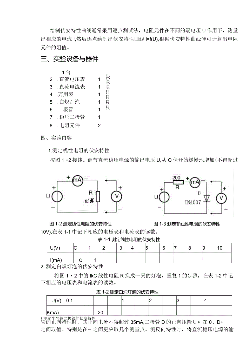 电阻伏安特性的测量实验报告.docx_第2页