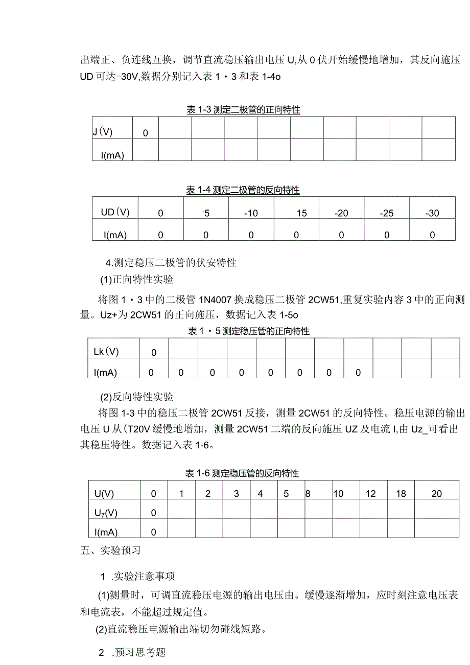 电阻伏安特性的测量实验报告.docx_第3页